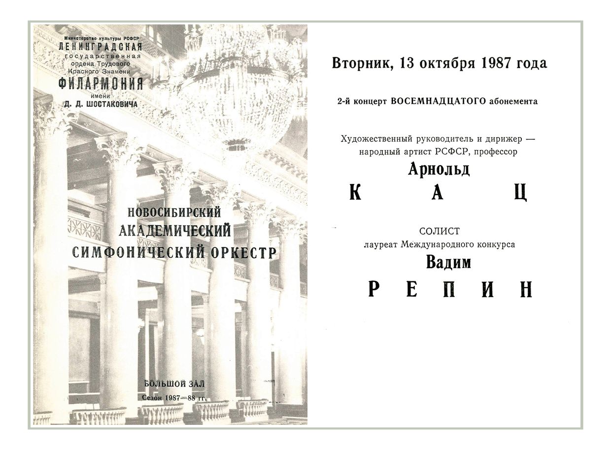 Симфонический концерт
Новосибирский академический симфонический оркестр
Дирижер – Арнольд Кац